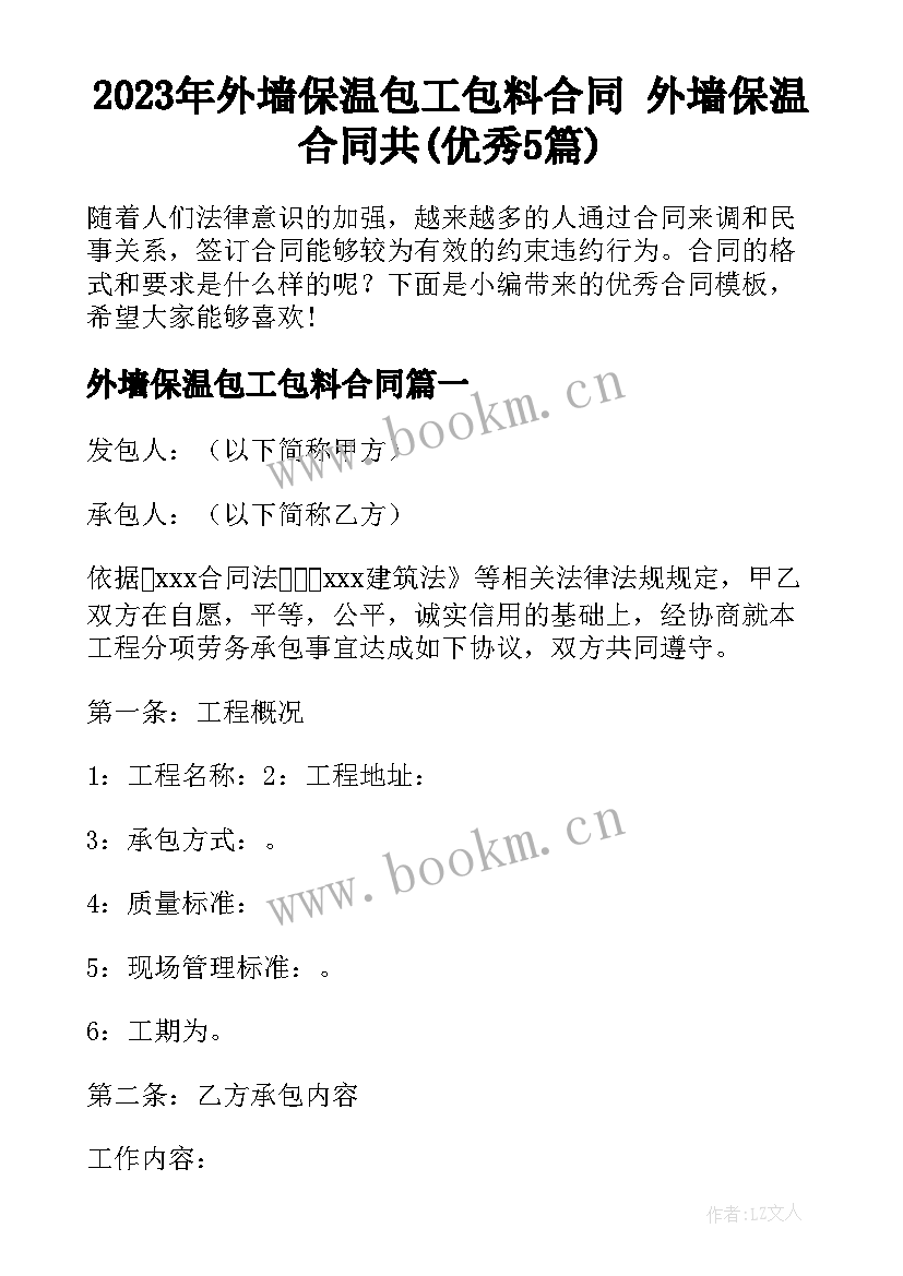 2023年外墙保温包工包料合同 外墙保温合同共(优秀5篇)