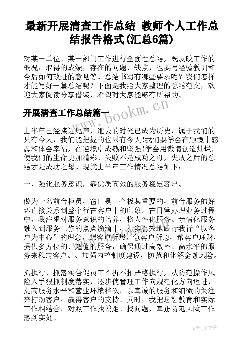 最新开展清查工作总结 教师个人工作总结报告格式(汇总6篇)