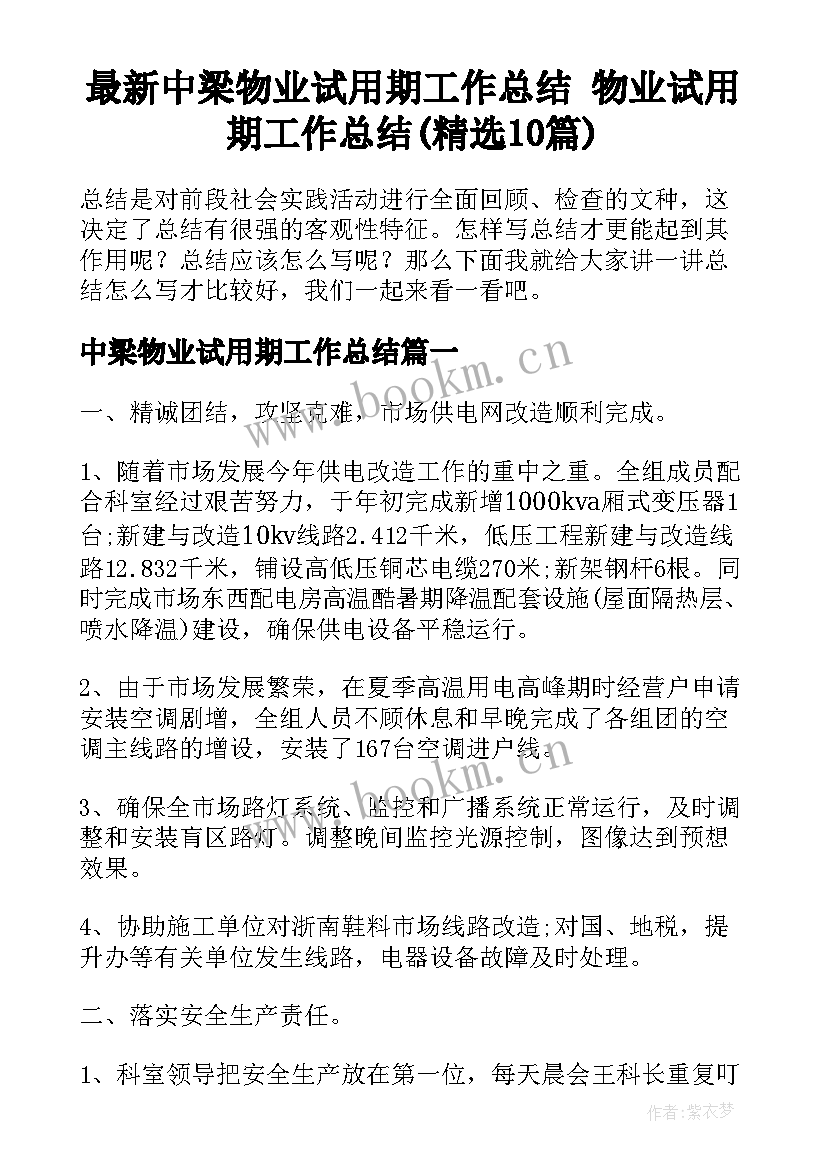 最新中梁物业试用期工作总结 物业试用期工作总结(精选10篇)