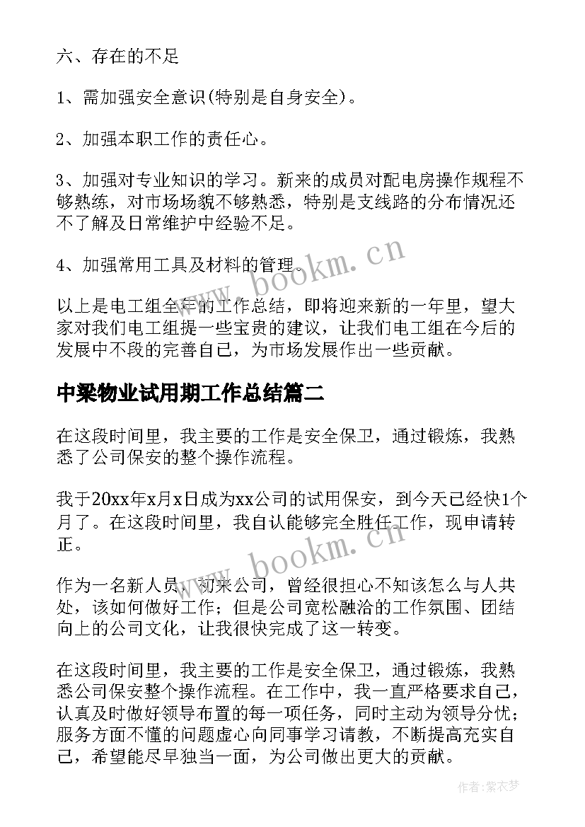 最新中梁物业试用期工作总结 物业试用期工作总结(精选10篇)