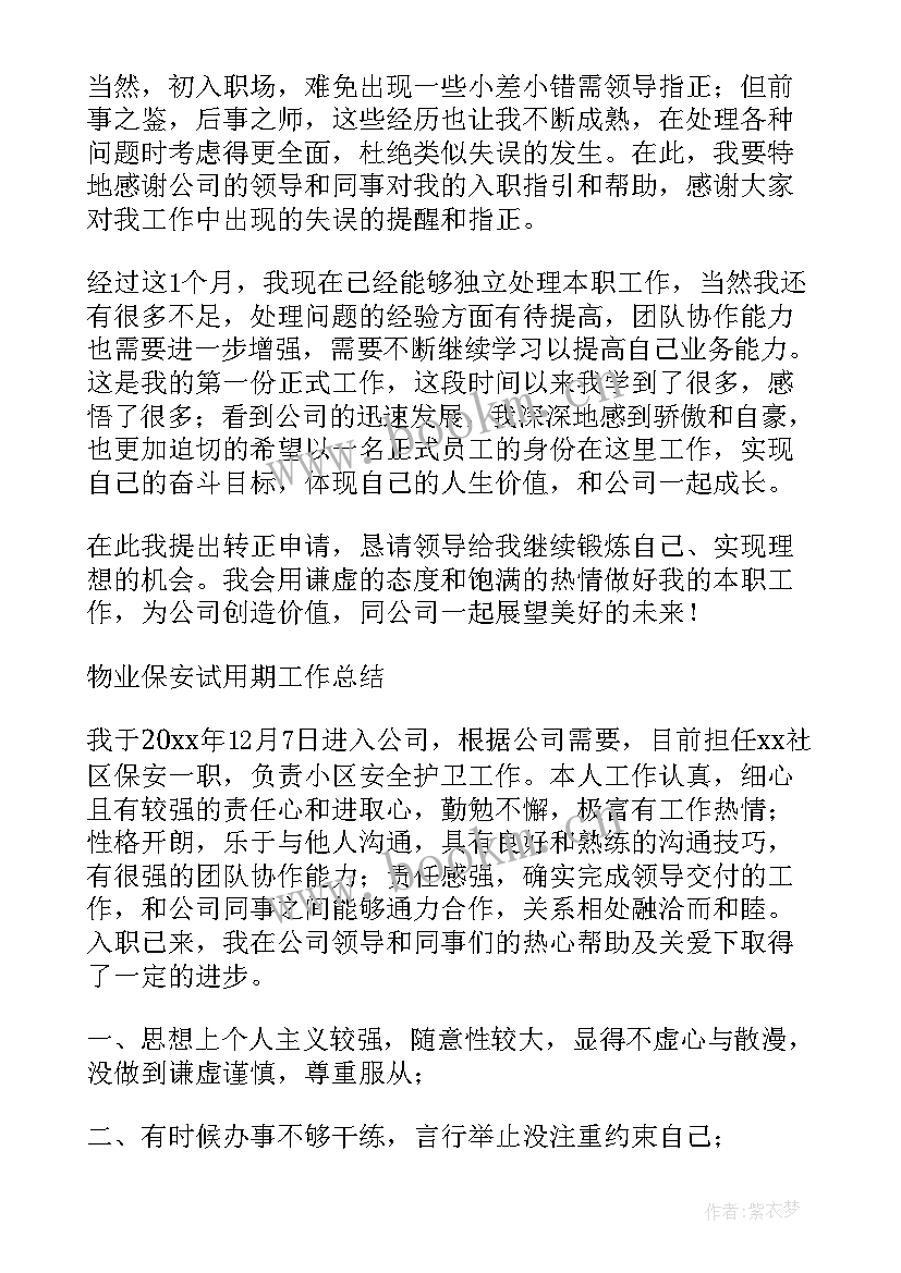 最新中梁物业试用期工作总结 物业试用期工作总结(精选10篇)