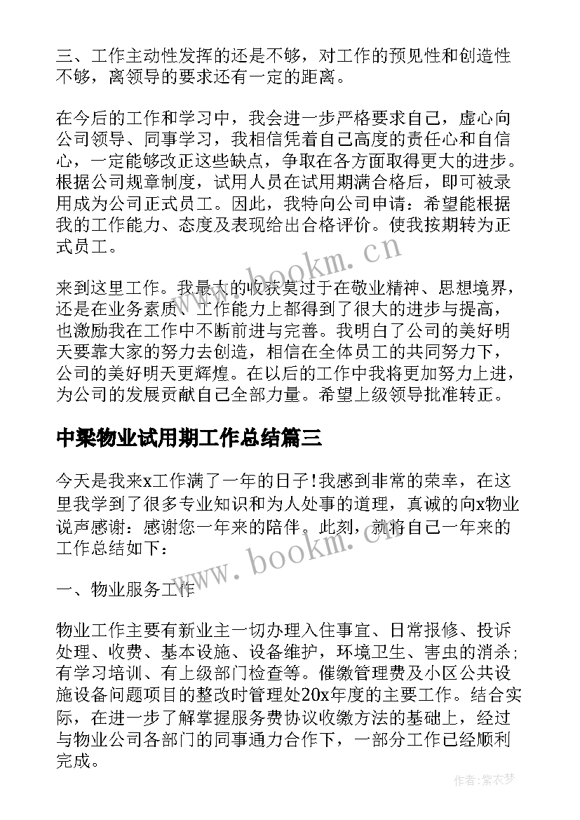 最新中梁物业试用期工作总结 物业试用期工作总结(精选10篇)