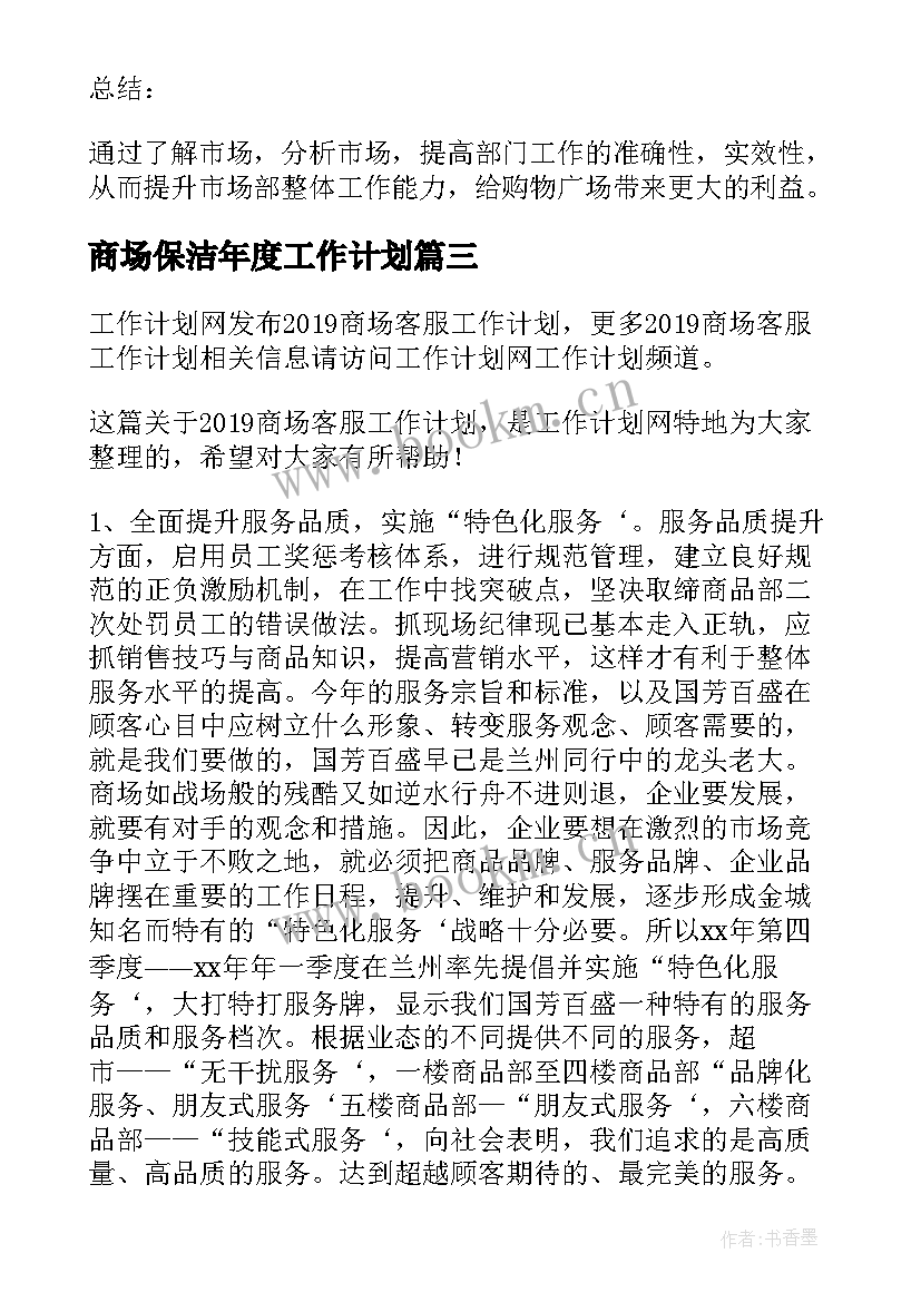 商场保洁年度工作计划(优秀10篇)