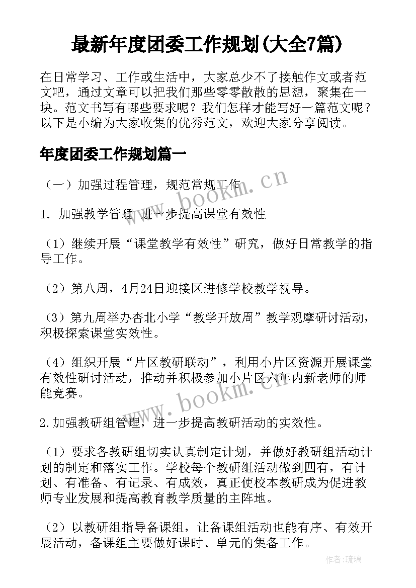 最新年度团委工作规划(大全7篇)