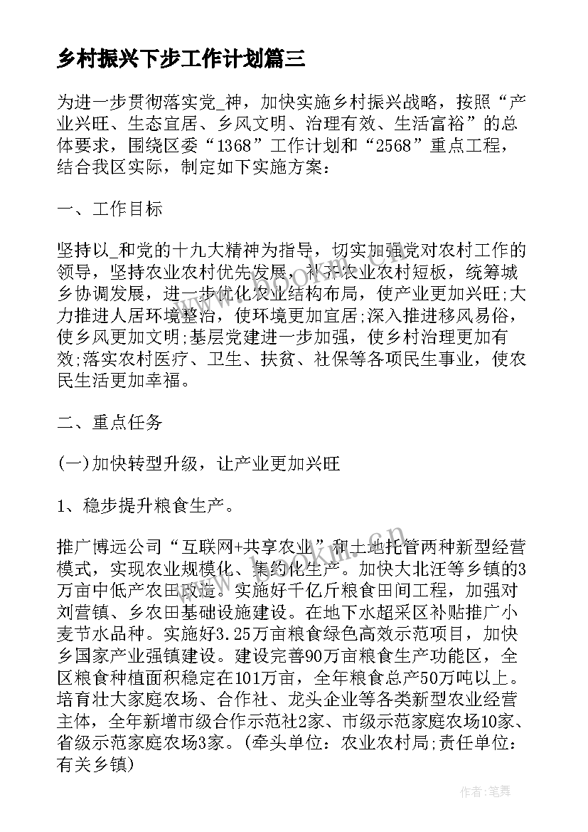 最新乡村振兴下步工作计划 乡村振兴工作计划(通用10篇)