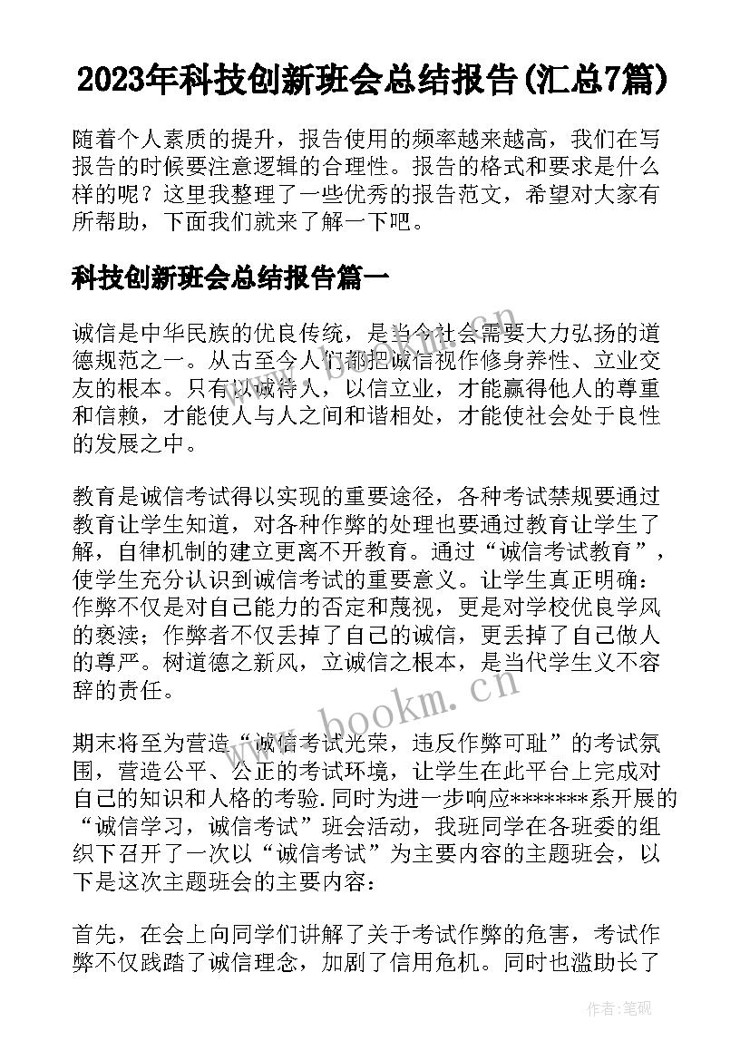 2023年科技创新班会总结报告(汇总7篇)