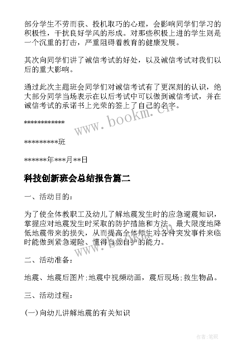 2023年科技创新班会总结报告(汇总7篇)