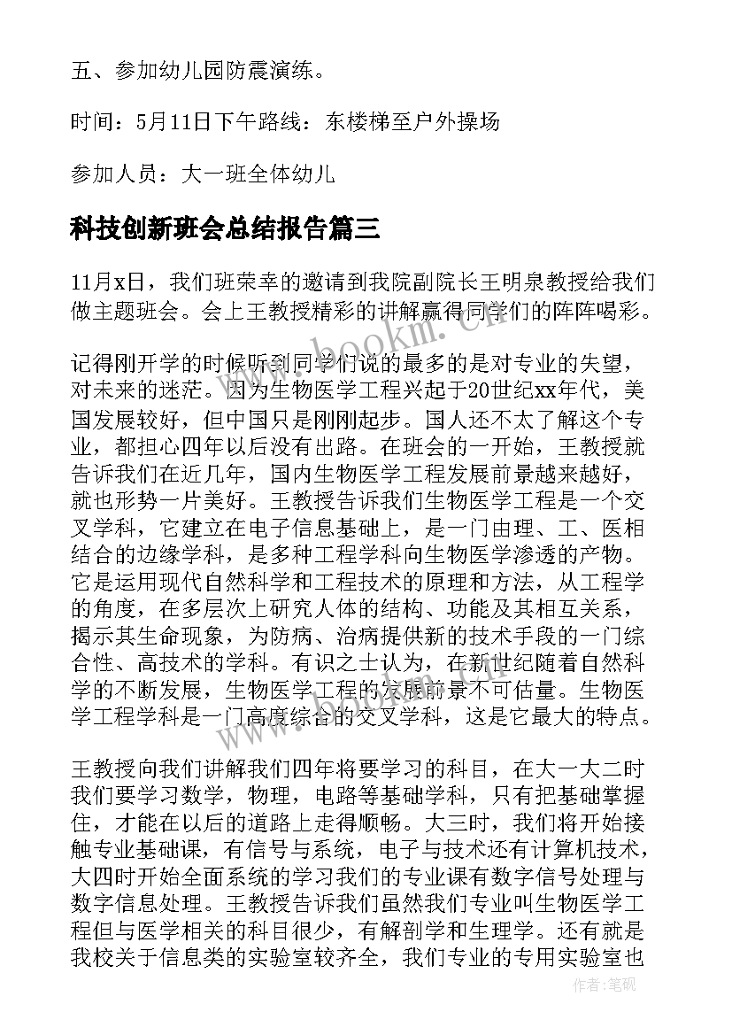 2023年科技创新班会总结报告(汇总7篇)