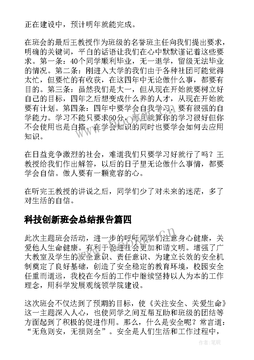 2023年科技创新班会总结报告(汇总7篇)