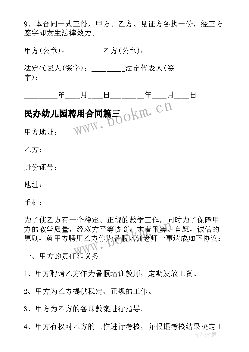 最新民办幼儿园聘用合同(优秀6篇)