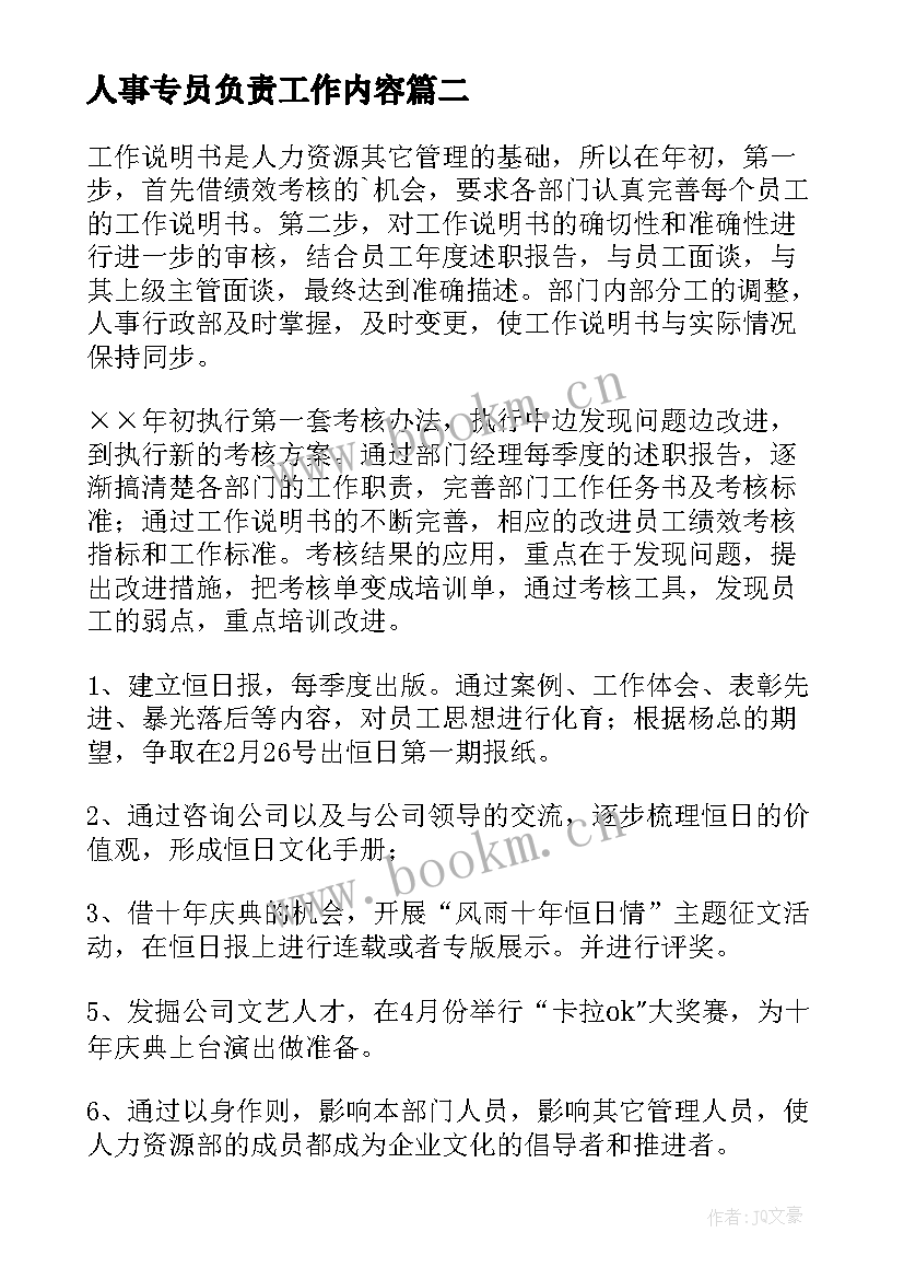 最新人事专员负责工作内容 人事专员工作计划(汇总8篇)