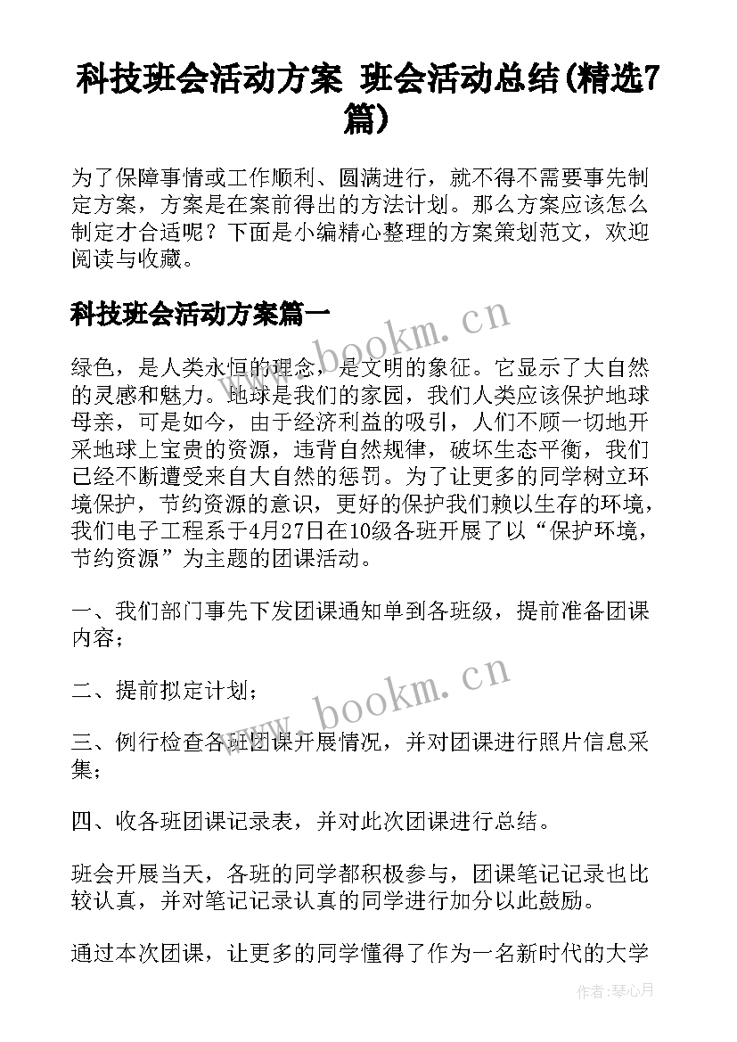 科技班会活动方案 班会活动总结(精选7篇)