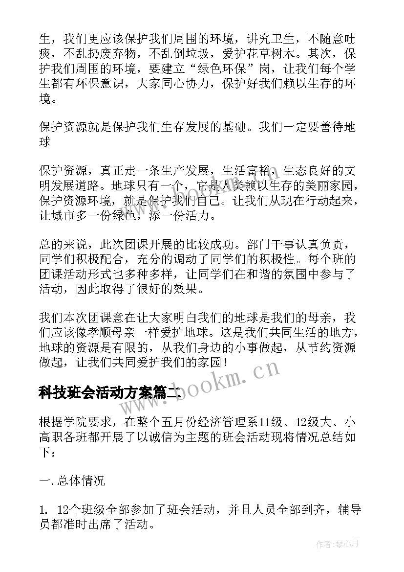 科技班会活动方案 班会活动总结(精选7篇)