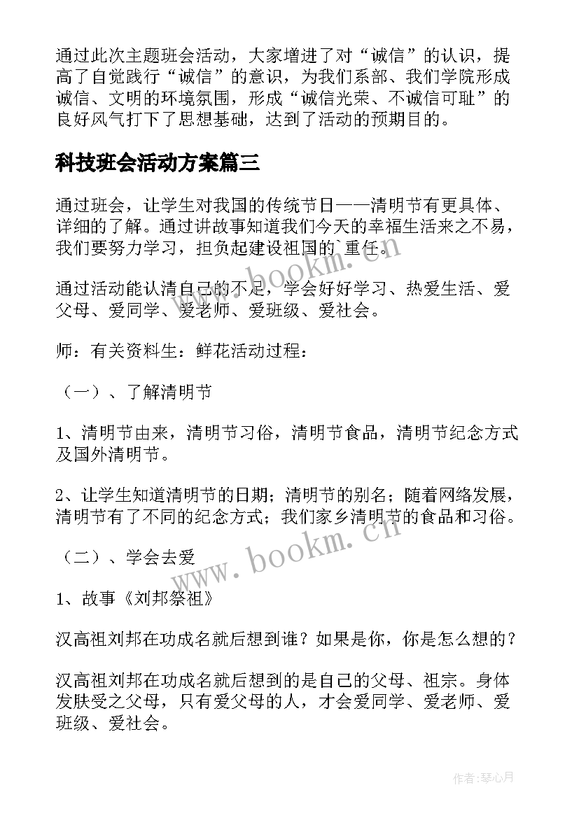 科技班会活动方案 班会活动总结(精选7篇)