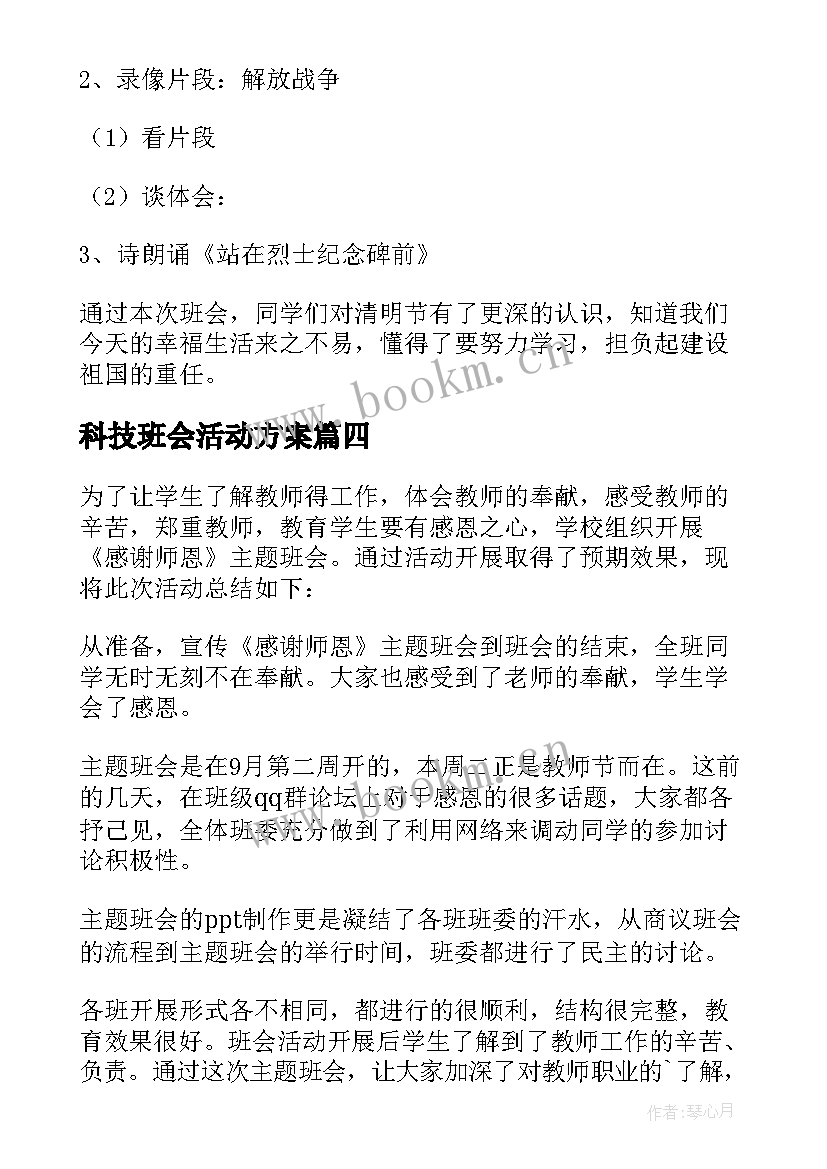 科技班会活动方案 班会活动总结(精选7篇)