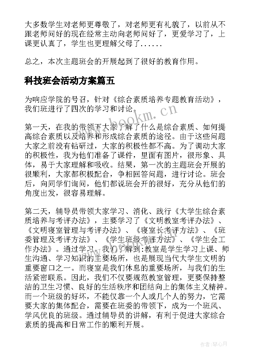 科技班会活动方案 班会活动总结(精选7篇)