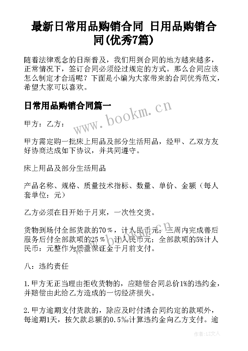 最新日常用品购销合同 日用品购销合同(优秀7篇)