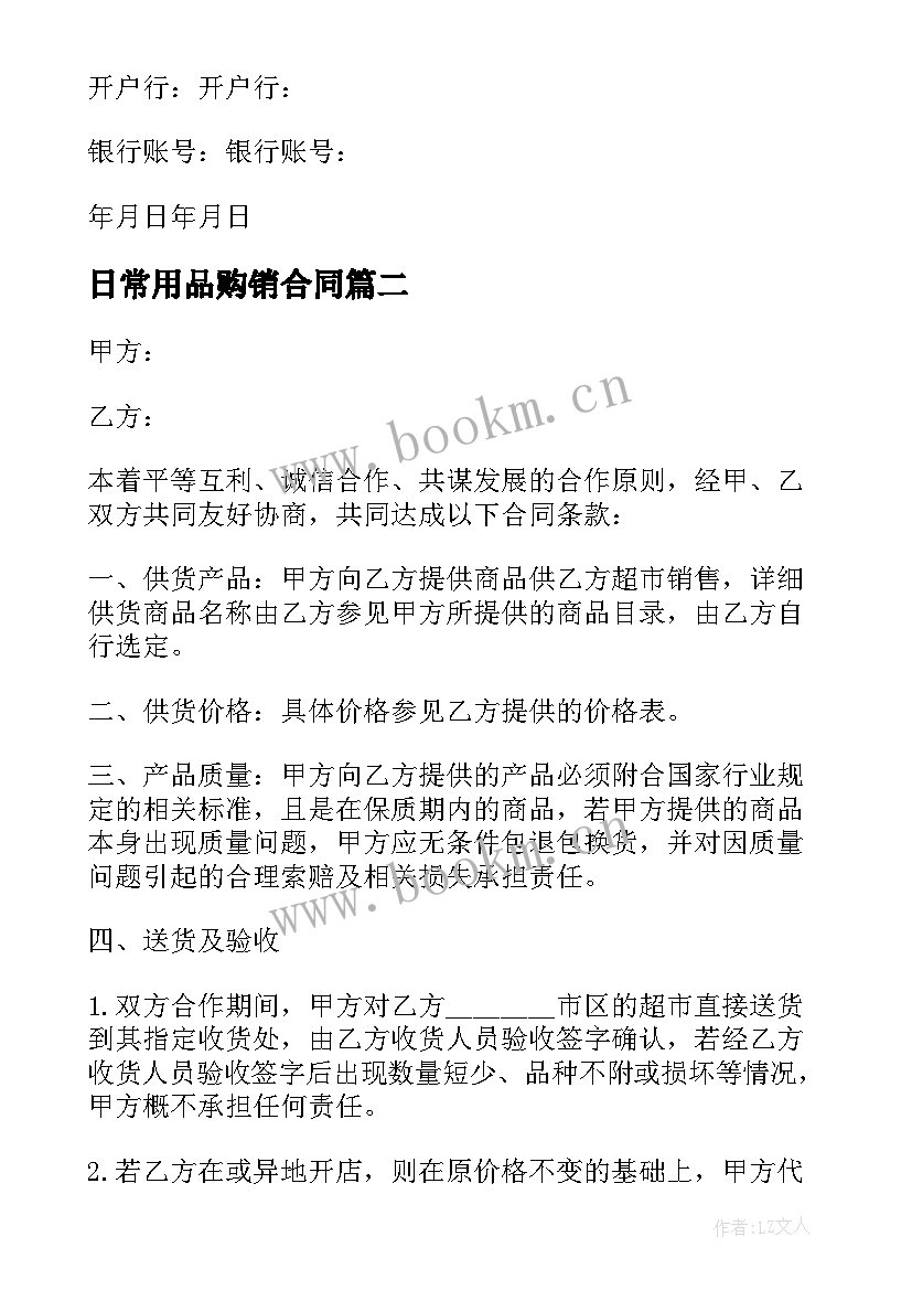 最新日常用品购销合同 日用品购销合同(优秀7篇)