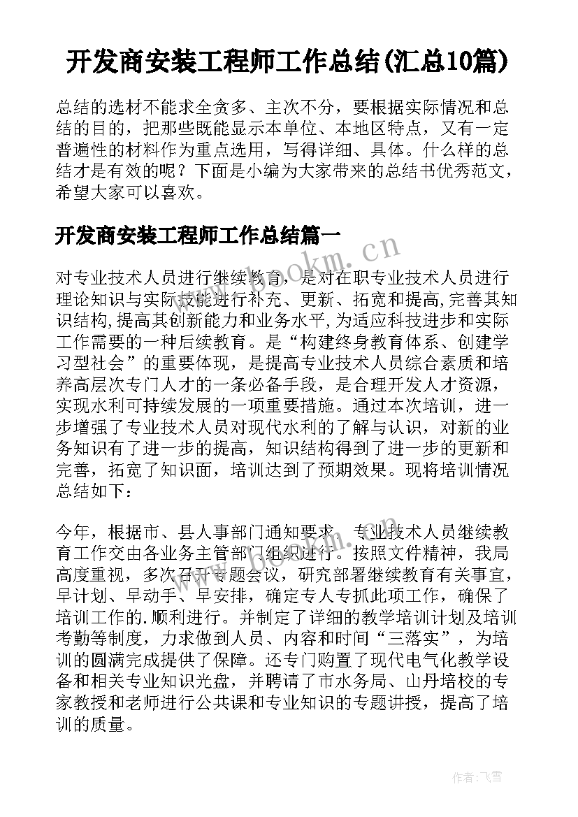 开发商安装工程师工作总结(汇总10篇)