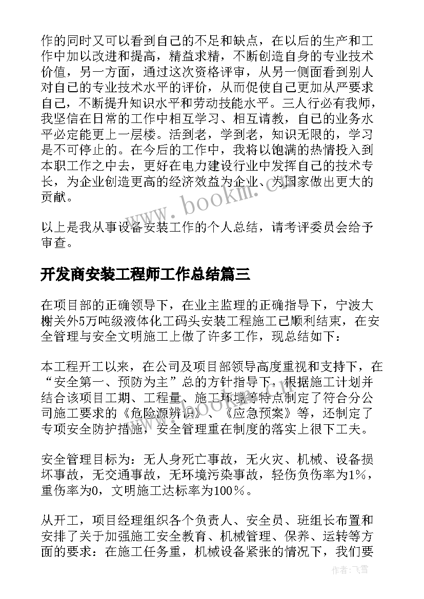 开发商安装工程师工作总结(汇总10篇)