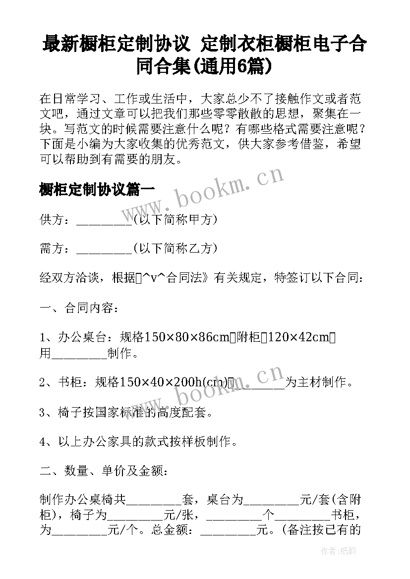 最新橱柜定制协议 定制衣柜橱柜电子合同合集(通用6篇)