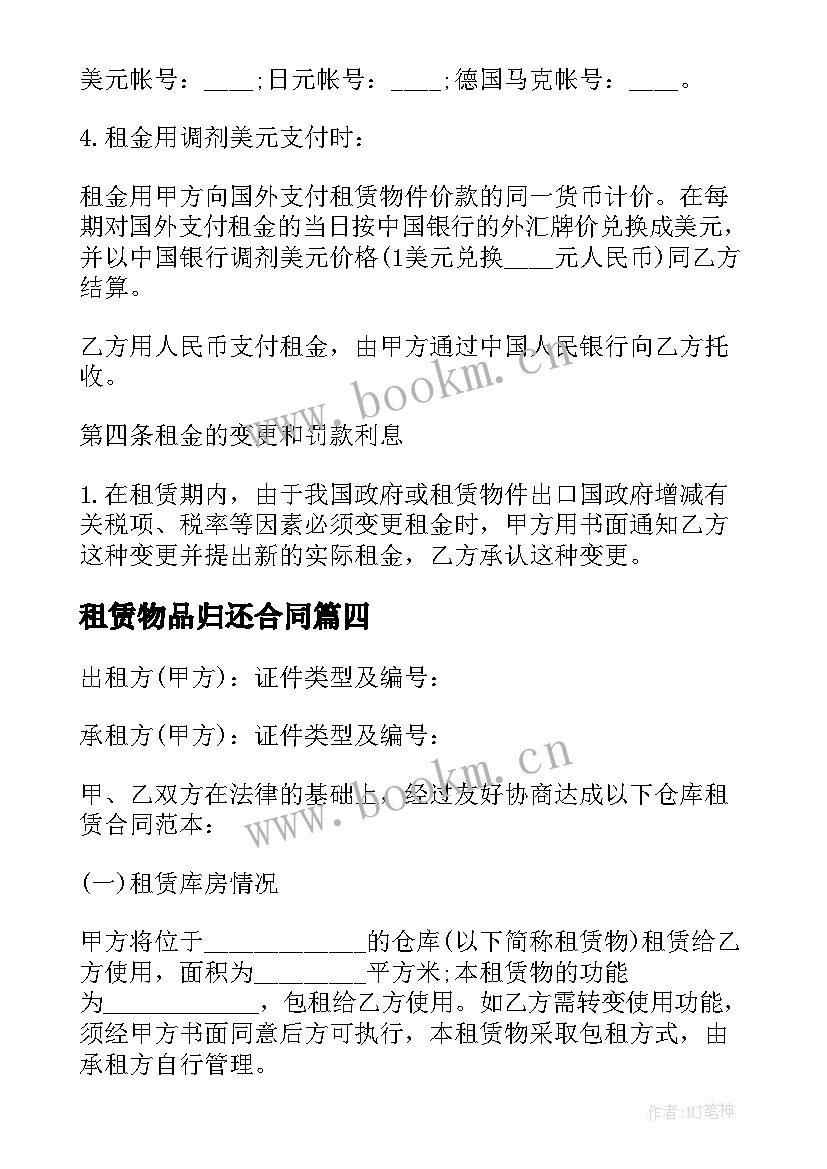 最新租赁物品归还合同(优质8篇)