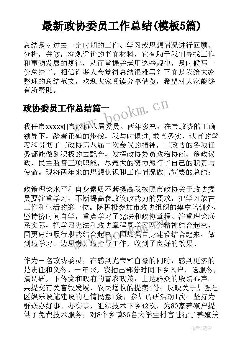 最新政协委员工作总结(模板5篇)