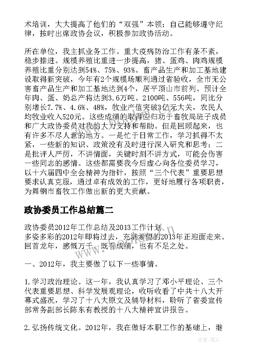 最新政协委员工作总结(模板5篇)