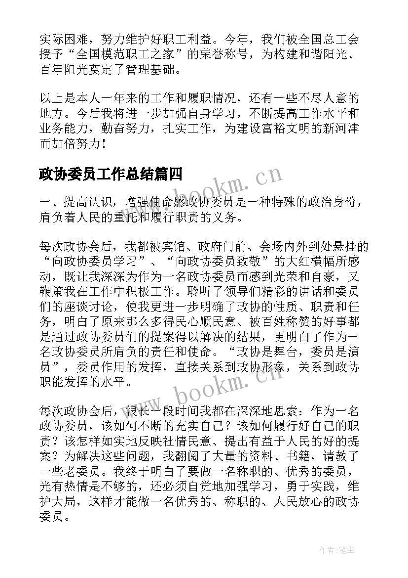 最新政协委员工作总结(模板5篇)