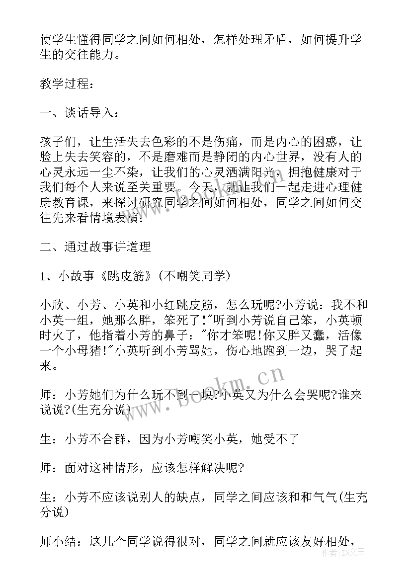 最新小学生卫生健康教育班会教案 心理健康班会教案(通用6篇)