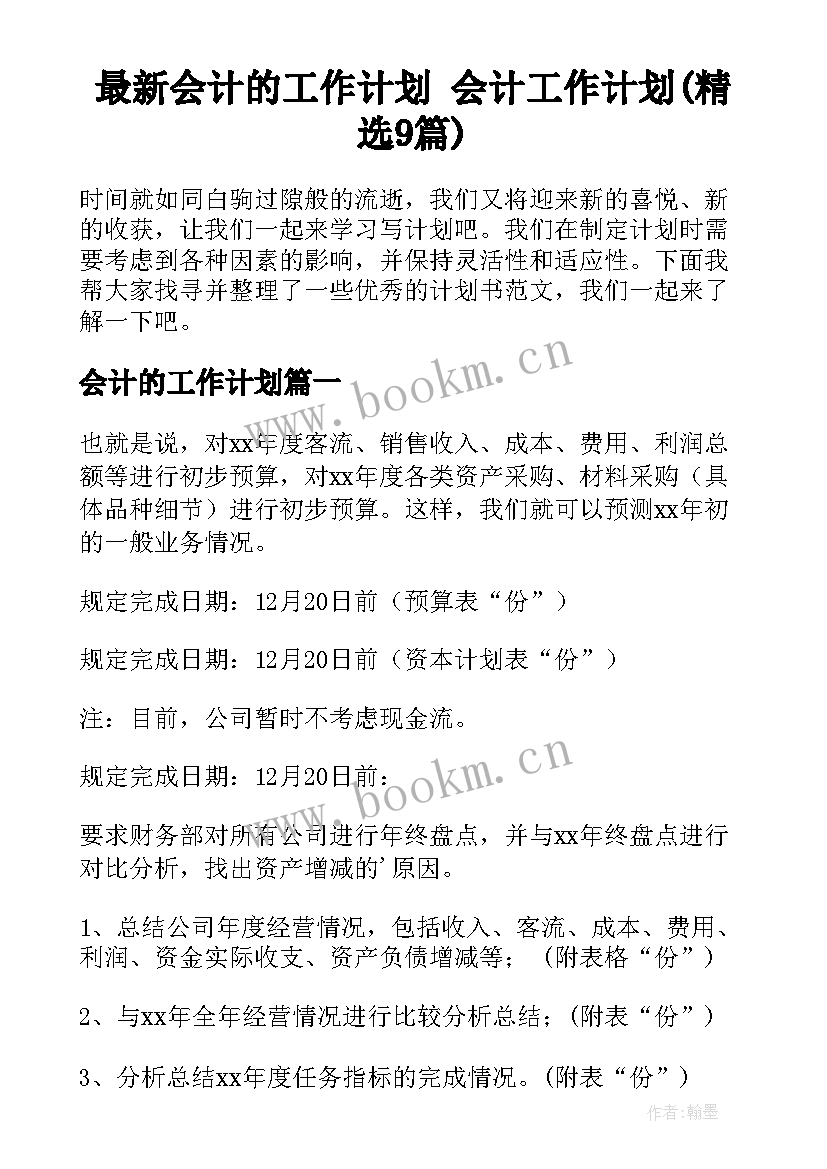 最新会计的工作计划 会计工作计划(精选9篇)