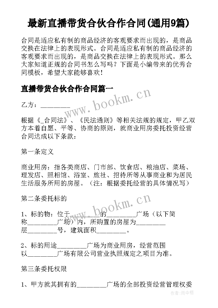 最新直播带货合伙合作合同(通用9篇)