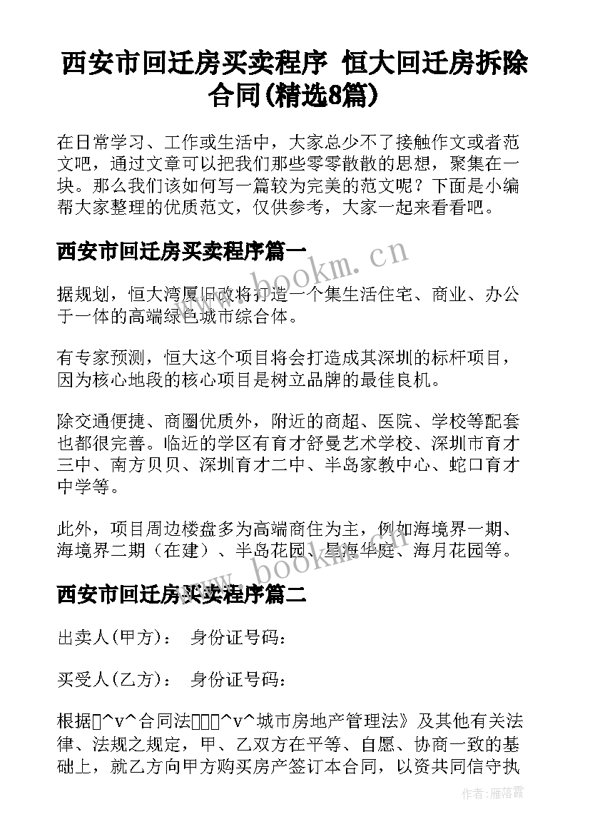 西安市回迁房买卖程序 恒大回迁房拆除合同(精选8篇)