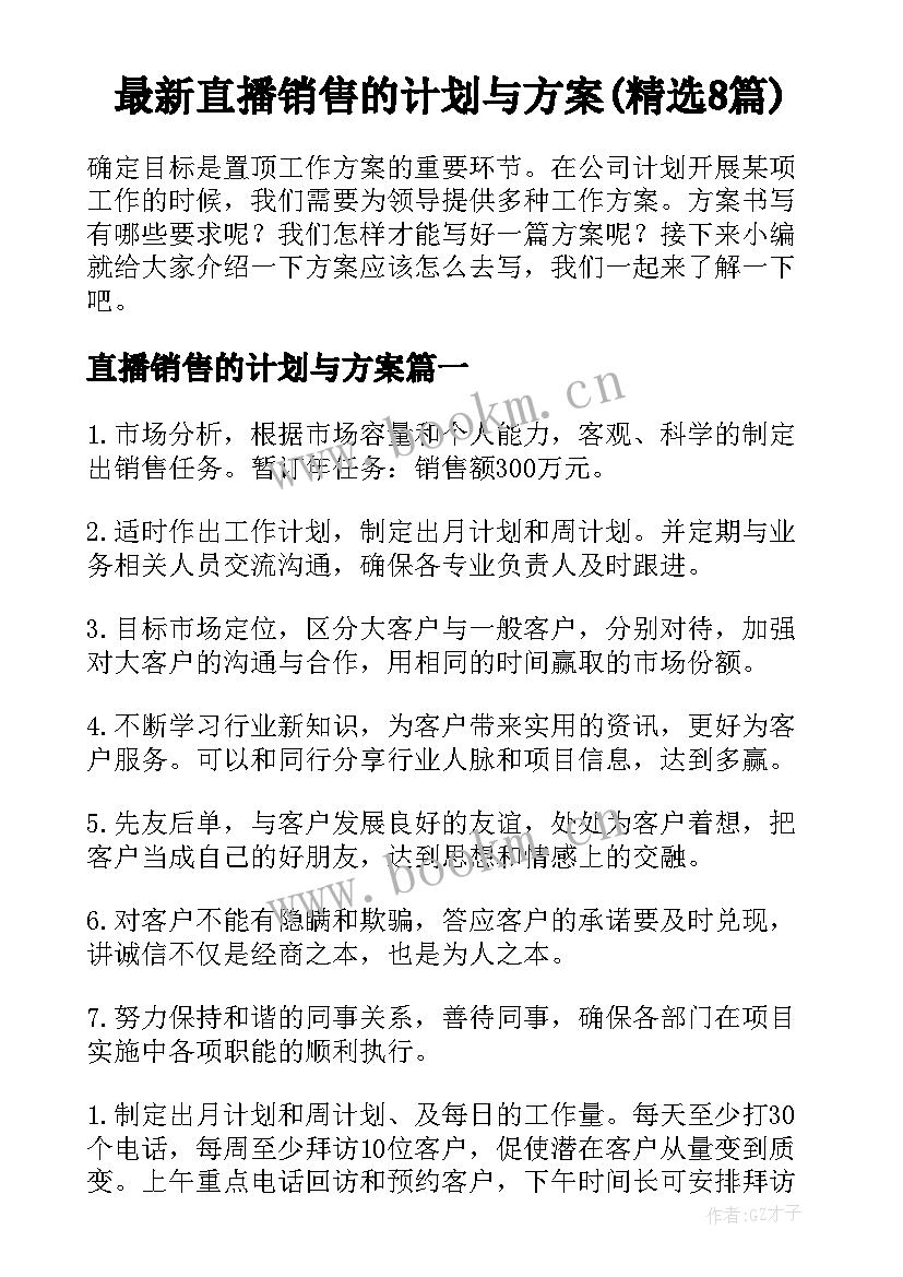 最新直播销售的计划与方案(精选8篇)