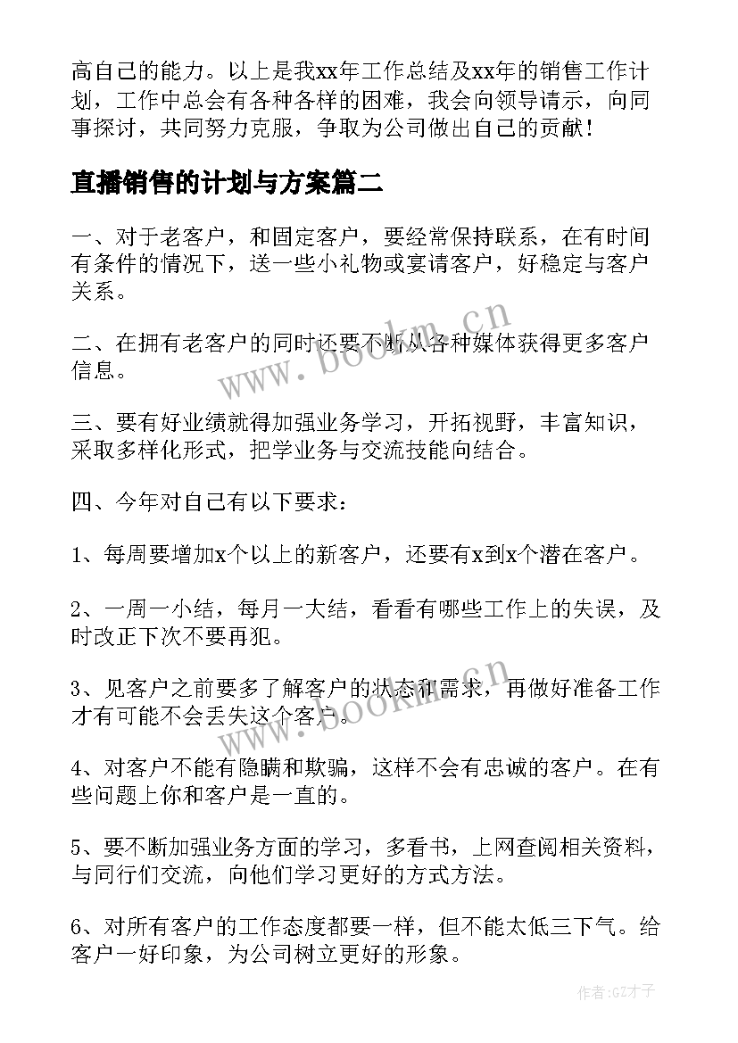 最新直播销售的计划与方案(精选8篇)