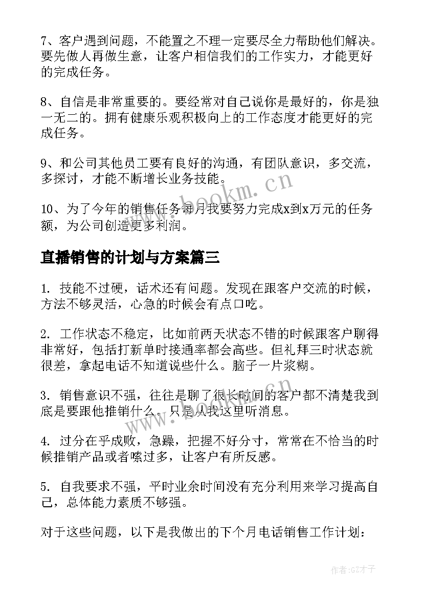 最新直播销售的计划与方案(精选8篇)