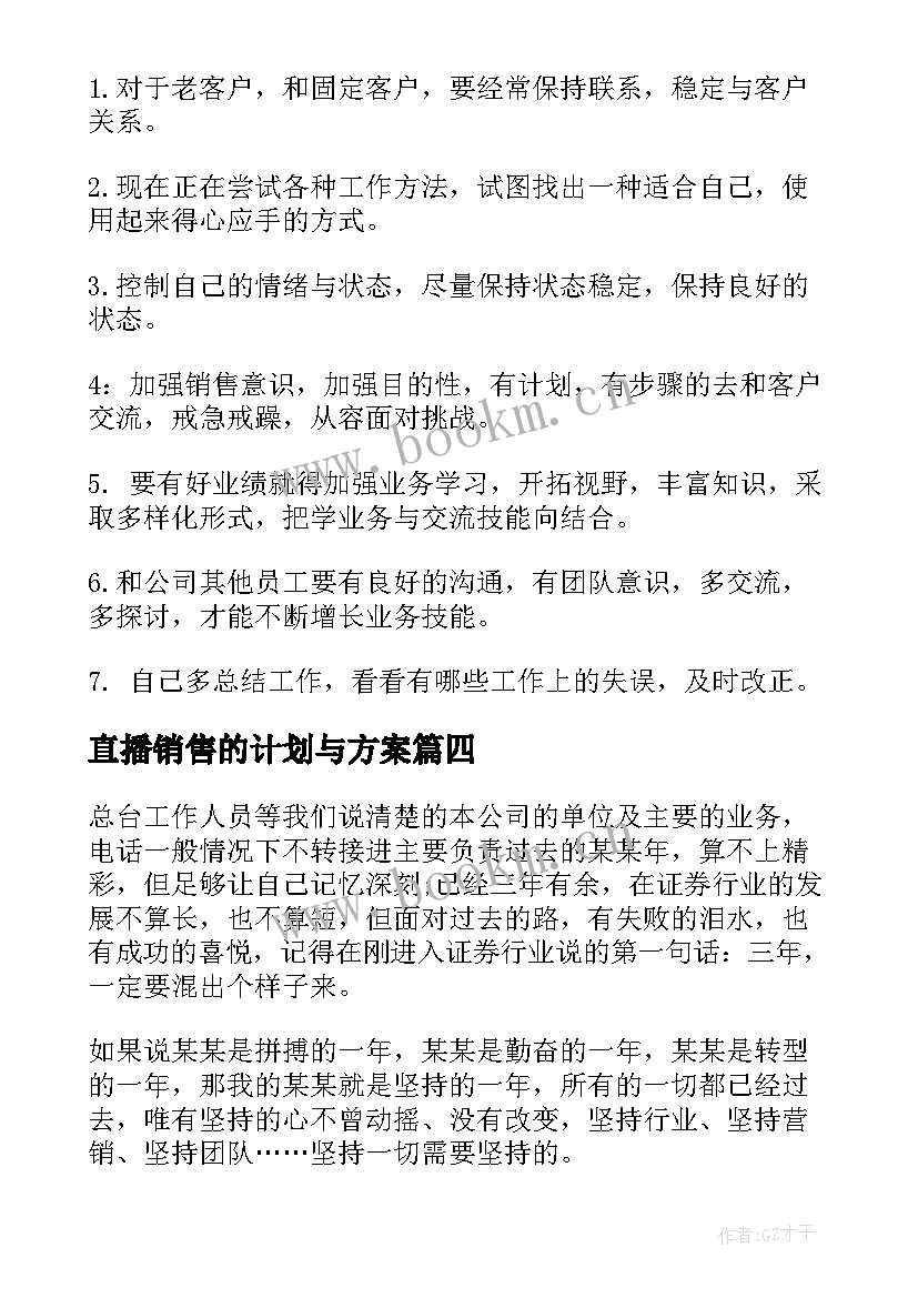 最新直播销售的计划与方案(精选8篇)