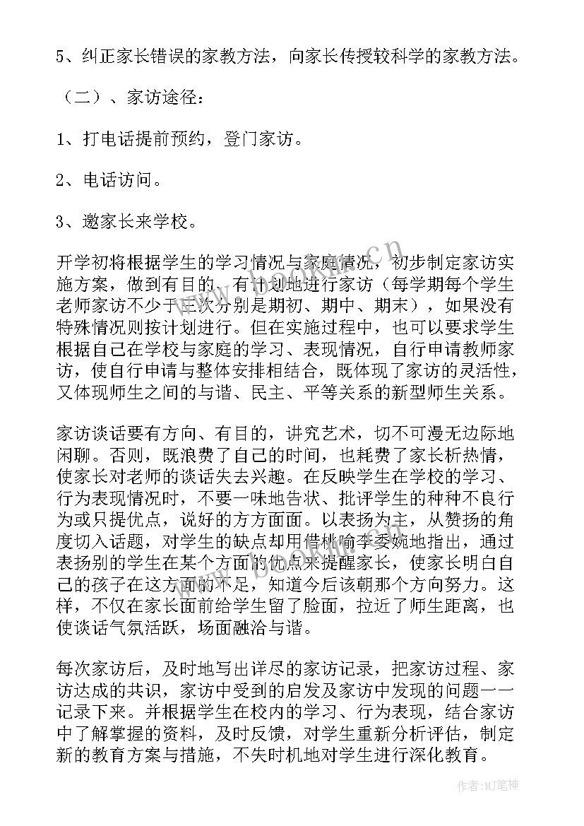 最新家访工作目标和计划 家访工作计划(模板5篇)