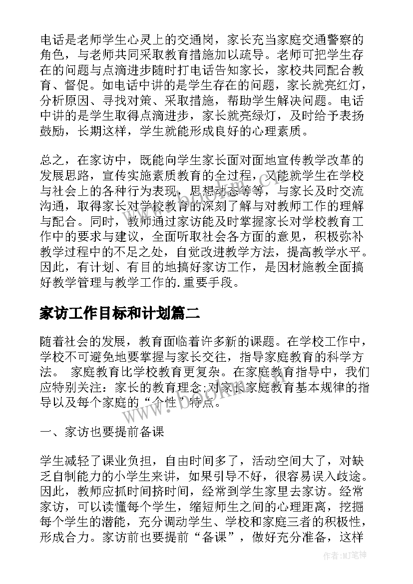 最新家访工作目标和计划 家访工作计划(模板5篇)