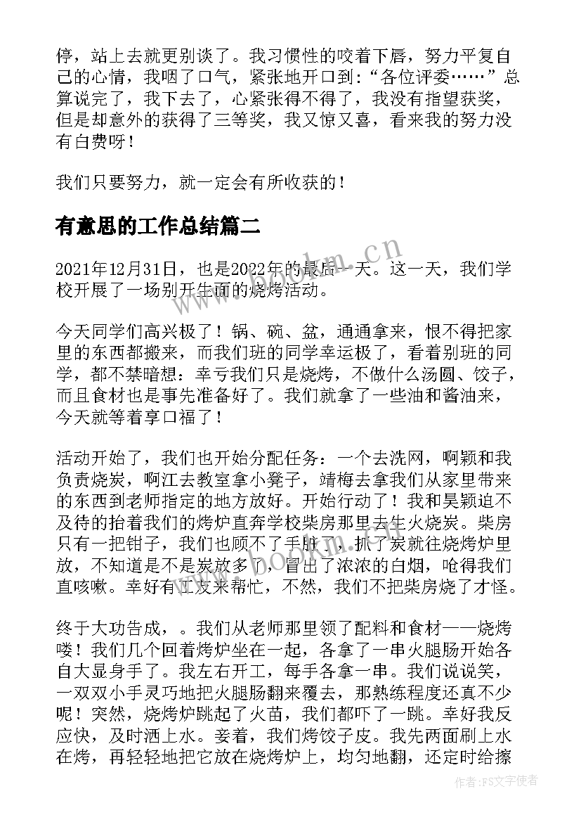 有意思的工作总结(通用10篇)