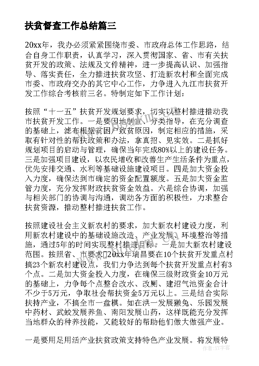 最新扶贫督查工作总结 扶贫工作计划(通用9篇)