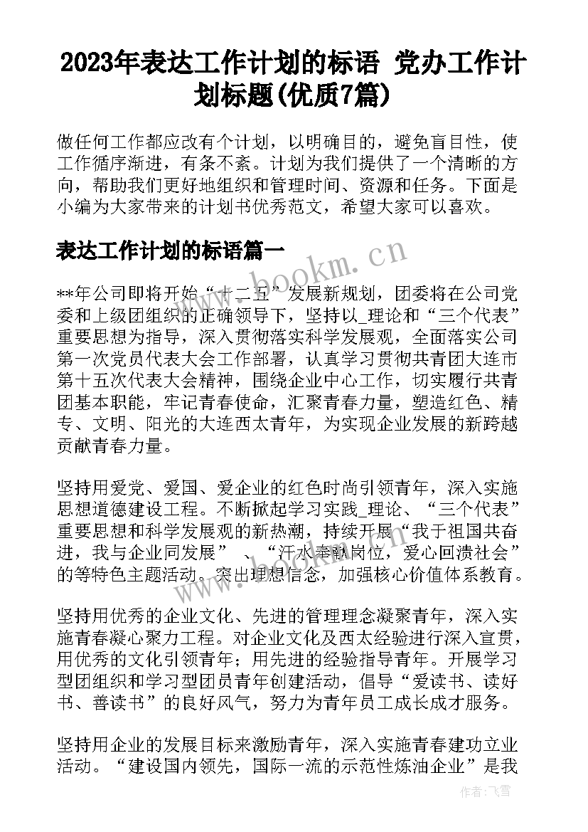 2023年表达工作计划的标语 党办工作计划标题(优质7篇)