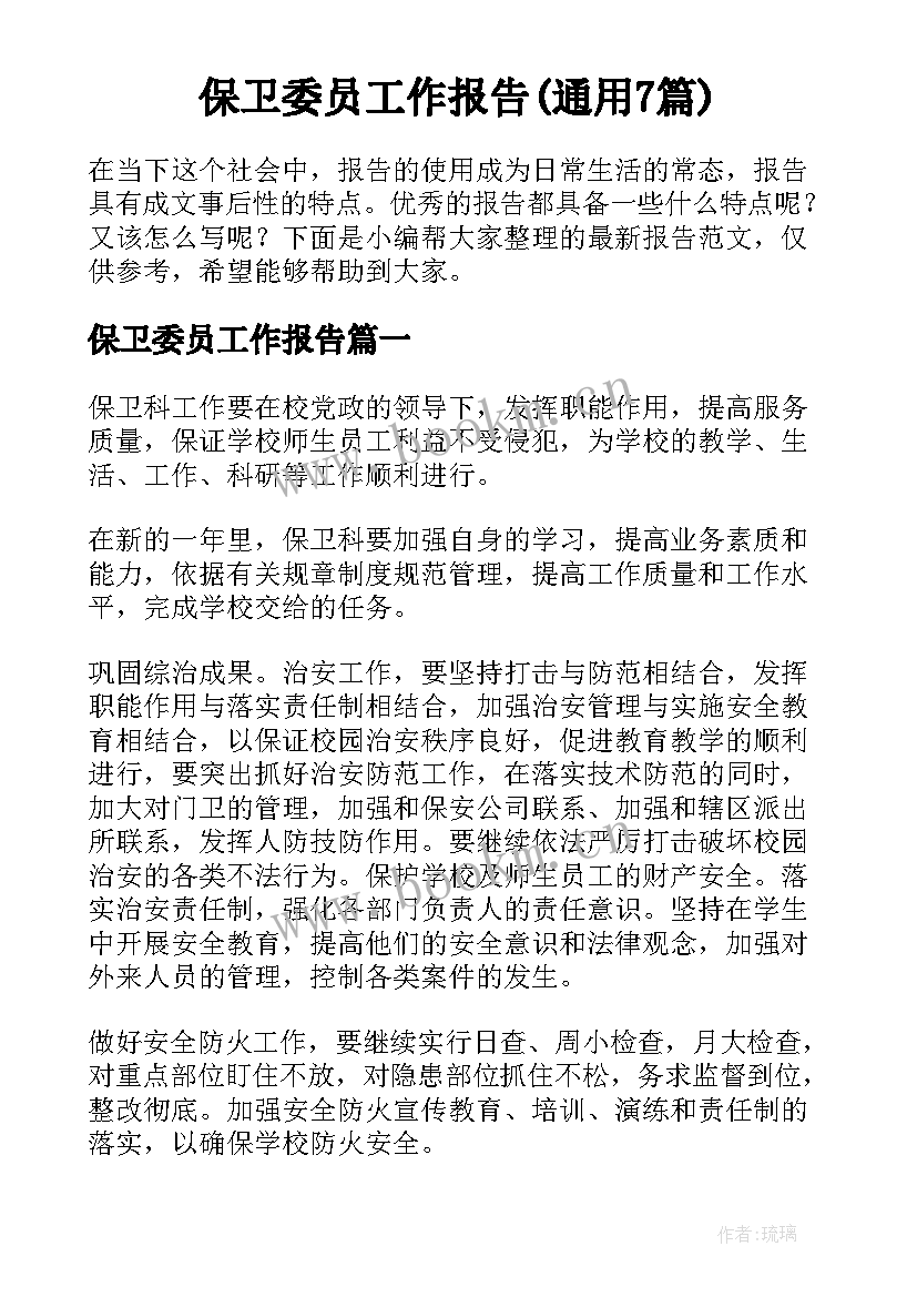 保卫委员工作报告(通用7篇)