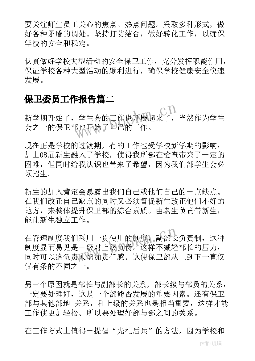 保卫委员工作报告(通用7篇)