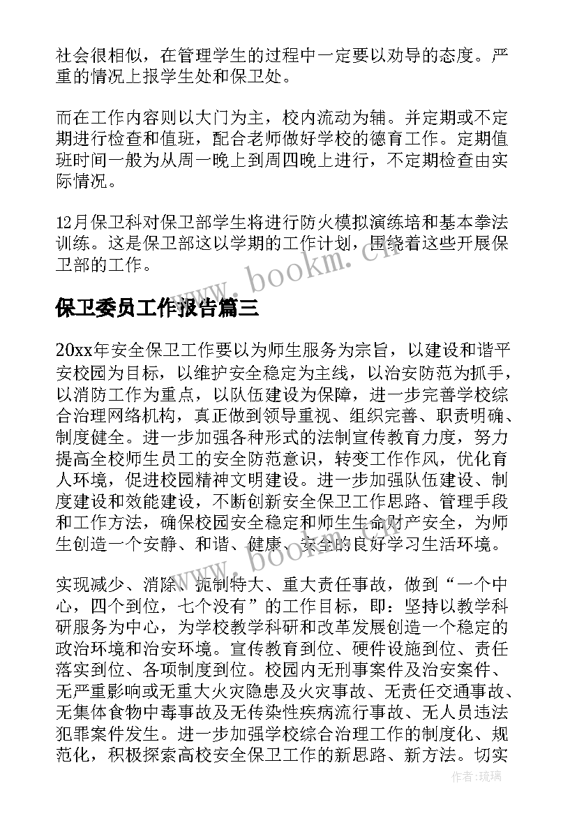 保卫委员工作报告(通用7篇)