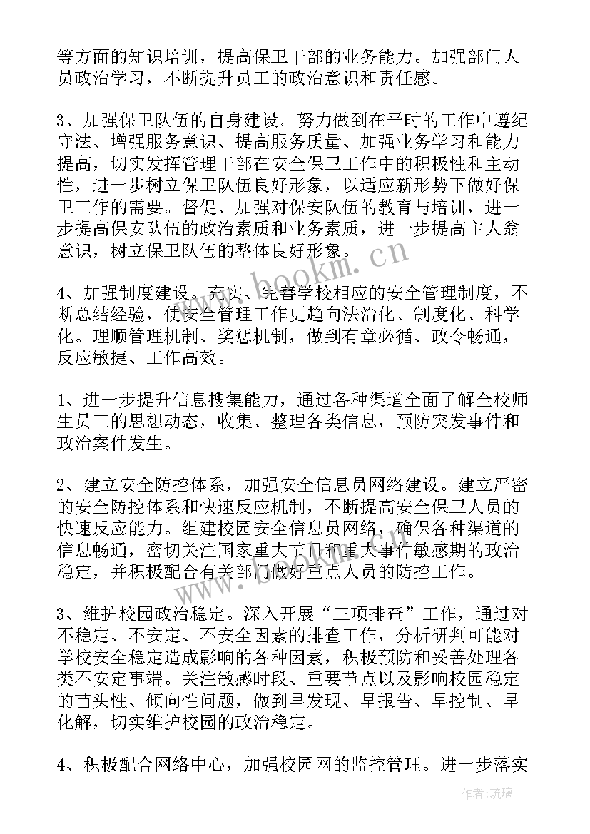 保卫委员工作报告(通用7篇)