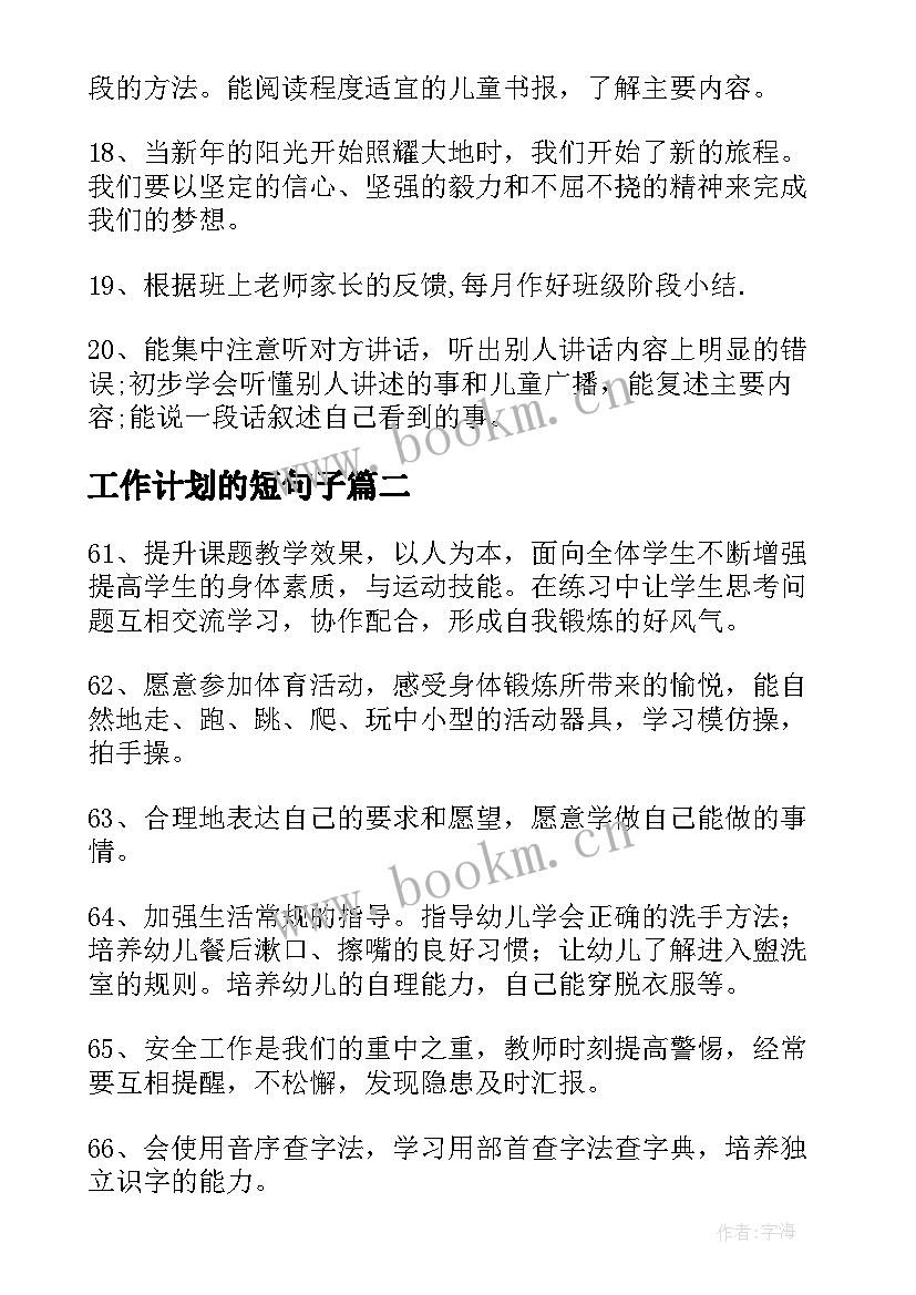 最新工作计划的短句子 工作计划常用短句句子(实用7篇)