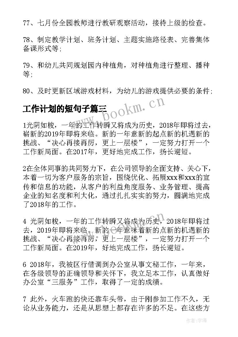 最新工作计划的短句子 工作计划常用短句句子(实用7篇)