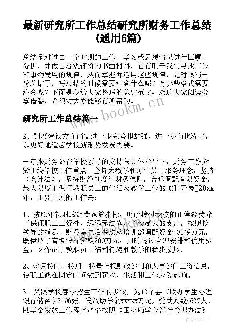 最新研究所工作总结 研究所财务工作总结(通用6篇)