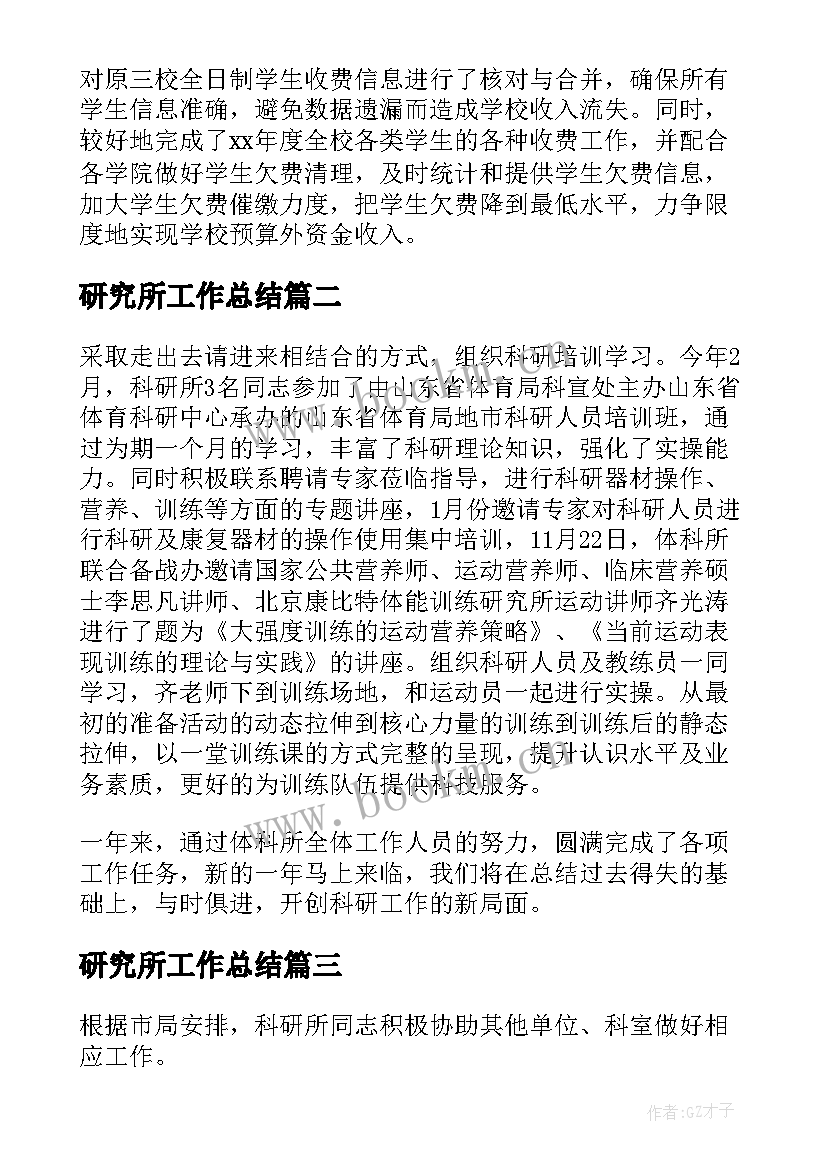 最新研究所工作总结 研究所财务工作总结(通用6篇)